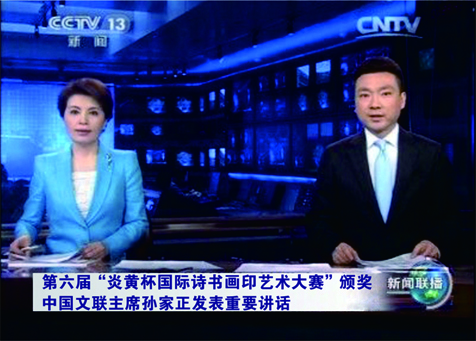 CCTV报道第六届“炎黄杯”国际诗书画印艺术大赛颁奖仪式