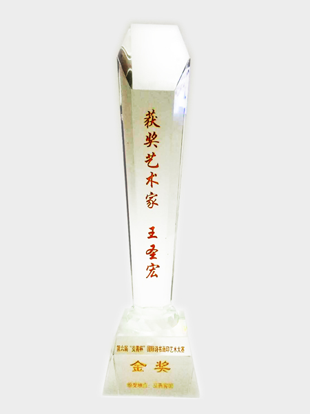 第六届“炎黄杯”国际诗书画印艺术大赛金奖奖杯