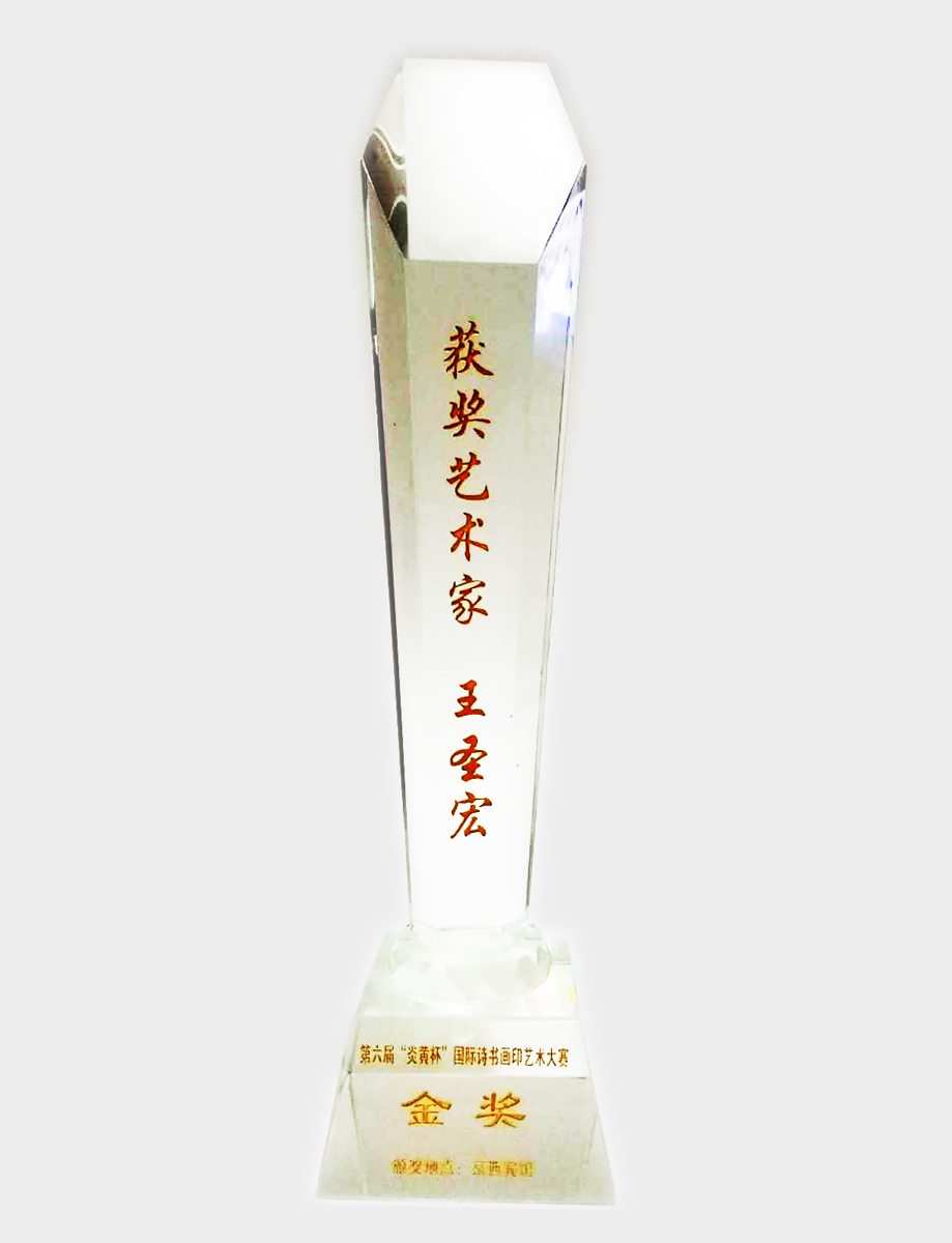 第六届“炎黄杯”国际诗书画印艺术大赛金奖奖杯