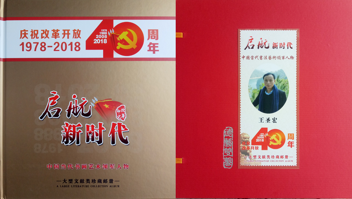 《启航新时代――庆祝改革开放四十周年》大型文献类珍藏邮品首发